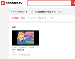 アルプスの少女ハイジ　Pandora 無料動画